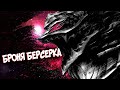 Всё о Доспехе Берсерка (из Аниме и Манги Берсерк)