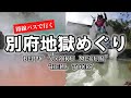 【別府地獄めぐり】別府駅から路線バスでめぐる方法 / How to enjoy the "Beppu Hell Tour" by bus from Beppu Station
