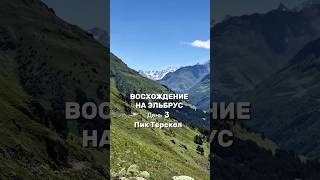Восхождение на Эльбрус со Страной Ветров. День3. Пик Терскол #горы #кавказ #путешествия #эльбрус