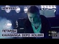 KAVABANGA DEPO KOLIBRI - Петарды (kavabanga & Denim prod)