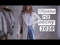 СТИЛЬНЫЕ ОБРАЗЫ НА ВЕСНУ 2020 😍 Rita Perskaya