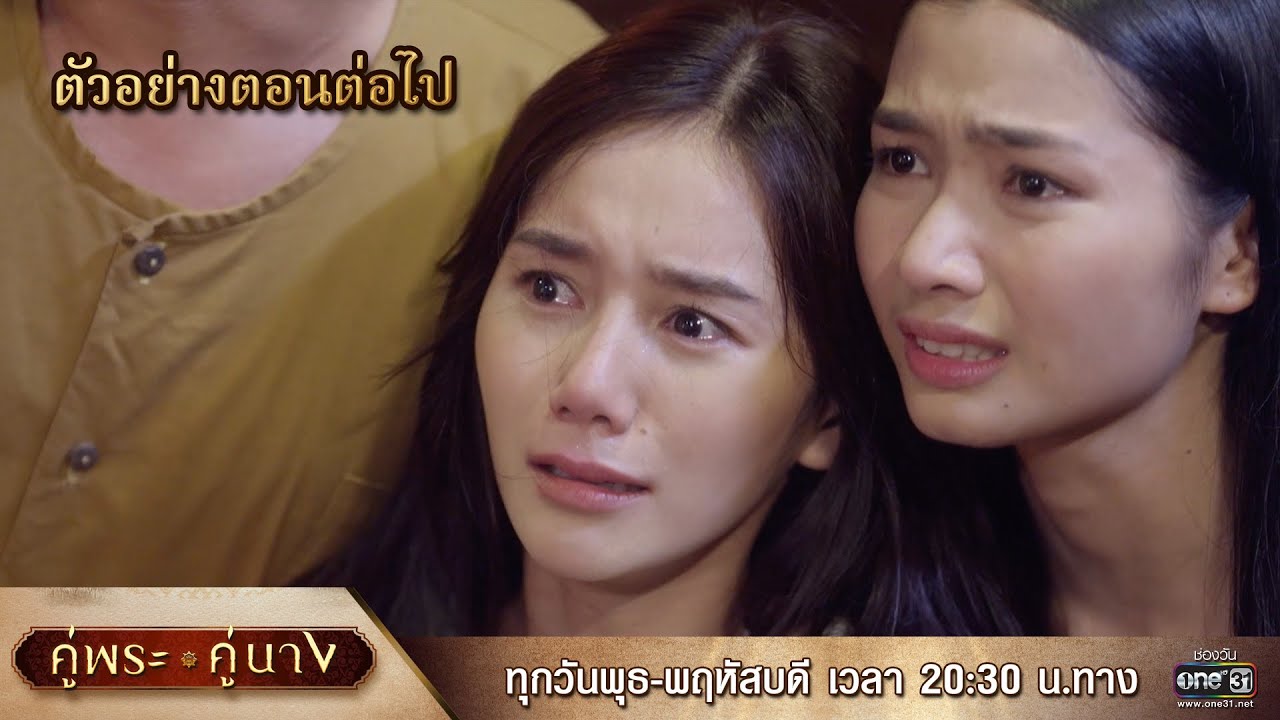 ตัวอย่างตอนต่อไป คู่พระคู่นาง EP.14 | 10 เม.ย 67 | one31