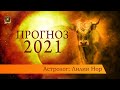 Прогноз 2021 | Астролог: Лилия Нор