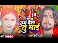 हम बेटा तु माई | #Chhotu Shikari | Ham Beta Tu Mai | #Devi Geet | Bhojpuri Navratri Song 2023