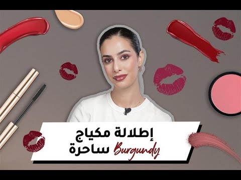 إطلالة مكياج Burgundy ساحرة !
