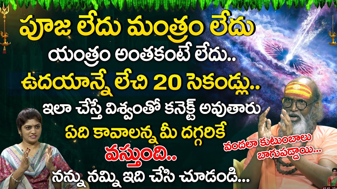 Swami Om Swarup | Mantra Siddhi | మీ జీవితం మారటానికి 10 సెకండ్స్.. చాలు.. | #universe