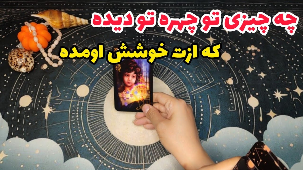 فال احساسی:چه چیزی تو چهره ی تو دیده که ازت خوشش اومده؟ 