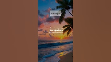 سورة المائده /افلا يتوبون الى الله ويستغفرونه /القارئ عبد الرحمن مسعد