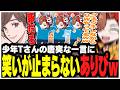 少年Tさんの唐突な一言に笑いすぎてクネクネしながらOWをやるありさかさんww【ありさか/CR/雑談/切り抜き】