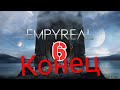 Босс Fat BoY ☬ ▶ ▶ Empyreal #6