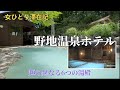 【福島旅】野地温泉ホテルへ！秘湯の湯巡り～女一人旅～3時間間隔で男湯・女湯が入れ替わる3っつの湯！噴気を眺める！土湯峠温泉郷の白濁り湯～女一人でも安心して泊まれる宿