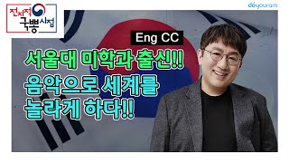 방시혁, 서울대 미학과 졸업하고 음악으로 세계를 제패한 bts의 아버지 방시혁 이야기 (Eng CC)