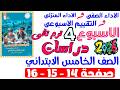 حل صفحة 14 15 16 من كتاب التقييم علي الاسبوع الرابع دراسات الصف الخامس الابتدائي ترم تانى 2026 حل صفحة 14 15 16 من كتاب التقييم علي الاسبوع الرابع دراسات الصف الخامس الابتدائي ترم تانى 2026
