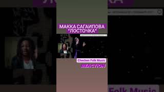 Макка Сагаипова - Лосточка | Reaction Teaser