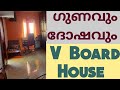 V Board House | ഗുണവും ദോഷവും | Low cost house in kerala | Advantages  and disadvantages|Full Review