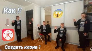 КАК СОЗДАТЬ КЛОНА В КАИН МАСТЕРЕ ? Легко или сложно !?