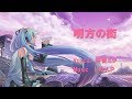 【初音ミク】明方の街【オリジナル曲】