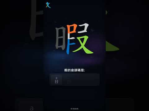 「暇」字點打？「暇」的倉頡碼教學｜五色倉頡/速成字典