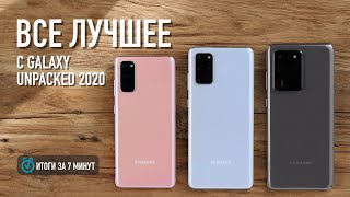 Вот как удивила Samsung: Galaxy S20, Z Flip, S20 Ultra