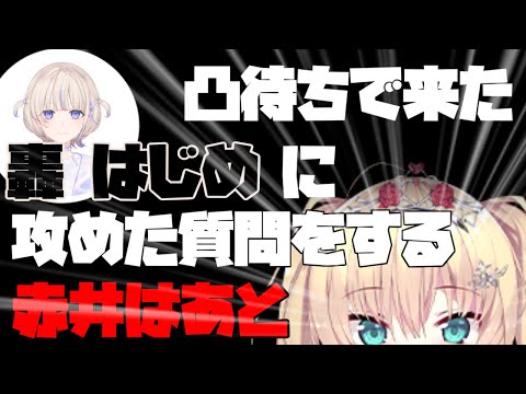 凸待ちに来た「轟はじめ」にトークガチャで滅茶苦茶な質問をする赤井はあと【2023/12/12 #ホロライブ #ホロライブ切り抜き #赤井はあと】