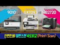 HP오피스젯 프로 9010 vs 캐논 맥시파이 GX7092 vs 캐논 맥시파이 MB2720 MB5110 단면인쇄 단면스캔 양면스캔 실제 인쇄속도비교