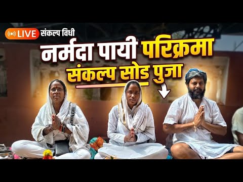 पायी नर्मदा परिक्रमेची संकल्प सोड पूजा 🙏