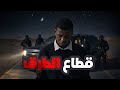 قصة فهد وعائلته في طريق البر رعب