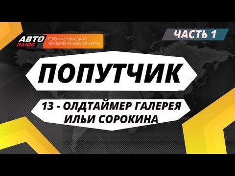 Попутчик - 13-Олдтаймер Галерея Ильи Сорокина (Часть 1)