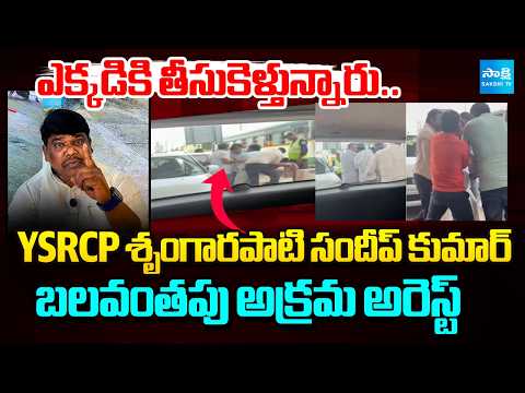 YSRCP Srungarapati Sandeep Kumar Forcible Illegal Arrest In Guntur | @SakshiTV - SAKSHITV