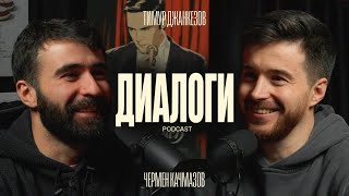 Качмазов и Джанкёзов: Теневые герои. (Диалоги podcast #3)