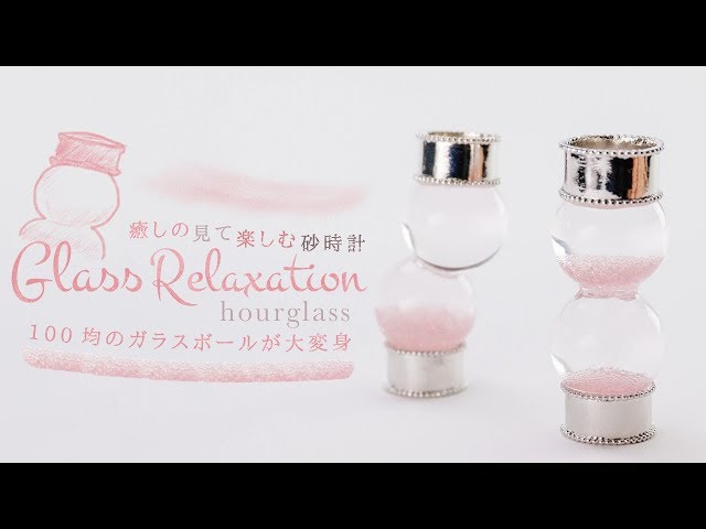 DIY Glass Relaxation Hourglass １００均のガラスボールがこんな癒しアイテムに大変身！ 見て楽しむ砂時計！