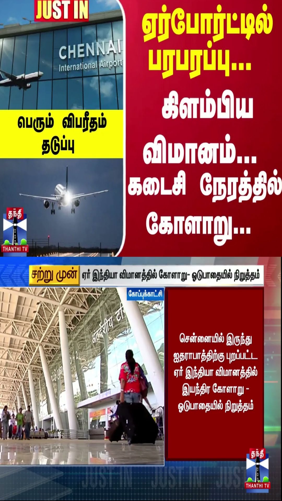 #JUSTIN : ஏர்போர்ட்டில் பரபரப்பு - கிளம்பிய விமானம் கடைசி நேரத்தில் கோளாறு...பெரும் விபரீதம் தடுப்பு