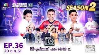 SUPER 10 | ซูเปอร์เท็น | EP.36 | 20 ต.ค. 61 Full HD