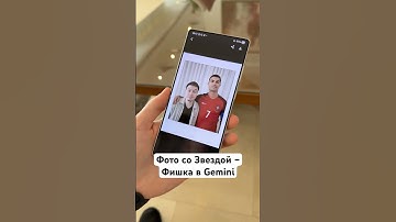 Фишка Gemini – Фото со Звездой✨ #Shorts