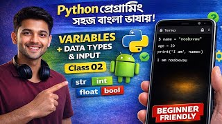 Python Class 2: Variables, Data Types & User Input (Beginner Friendly Bangla Tutorial)The noob coder