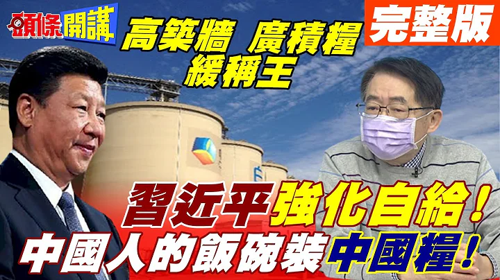 【頭條開講上集】中國人的飯碗裝中國糧! 世界糧價飆漲、多國飢荒! 大陸超前部署穩定民心!@頭條開講HeadlinesTalk  20211229 - 天天要聞
