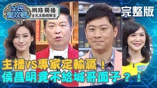 主播VS專家定輸贏!城哥想學畢卡索變有錢?侯昌明竟不給他面子?!20190918侯昌明 曾國城 完整版 EP123【#全民星攻略】