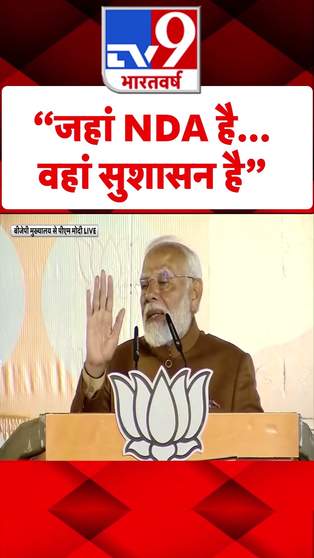 “जहां NDA है...वहां सुशासन है”#tv9shorts