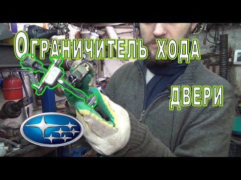 Ограничитель хода двери Subaru. Или как скроить 1000 рублей.