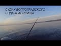 Поиск судака после схода льда.Волгоградское водохранилище.Открыл сезон!