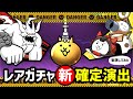 【にゃんこ大戦争】レアガチャの新しい確定演出を妄想してみました【ネタ】