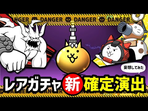 【にゃんこ大戦争】レアガチャの新しい確定演出を妄想してみました【ネタ】