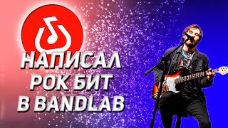 РОК БИТ В BANDLAB ЗА 5 МИН | ПИШЕМ ЖИВУЮ ГИТАРУ В BANDLAB