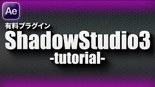 AfterEffectsの有料プラグイン『Shadow Studio 3』のチュートリアル×使用感です