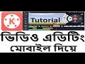 kinemaster Pro-Mobile video Editing  on Android apps bangla tutorial by ...