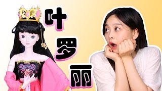 The Chinese beautiful yeluoli doll is here!| Xiaoling toys screenshot 3