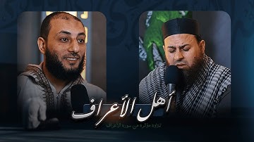 وَنَادَىٰ أَصحَاب النَّارِ أَصْحَابَ الْجَنَّة .. || الشيخ حازم سيف - د.أحمد المنجي || تلاوة مؤثرة