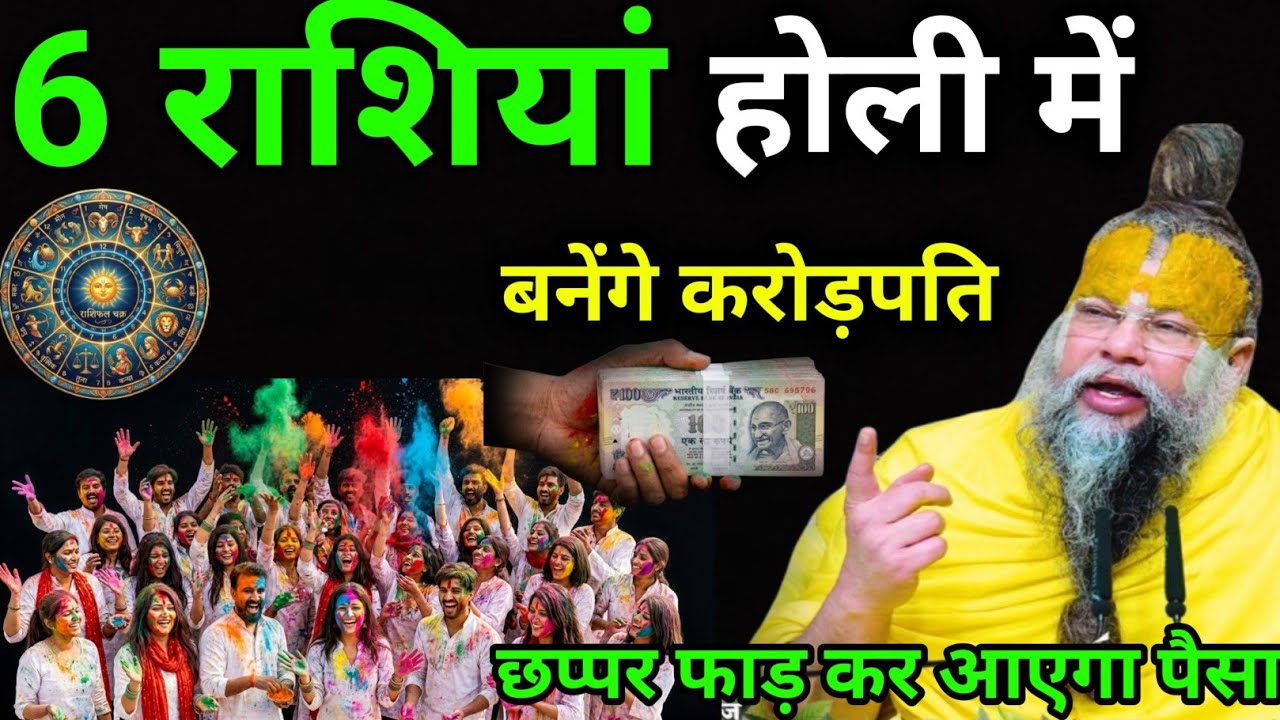 3 मार्च होली पर चंद्र ग्रहण इन 6 राशियों की चमकेगी किस्मत होंगी मालामाल Holi Chandra Grahan Rashifal