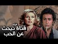 فيلم لعبة الحب والجواز كلاسيكيات نور الشريف ويسرا 