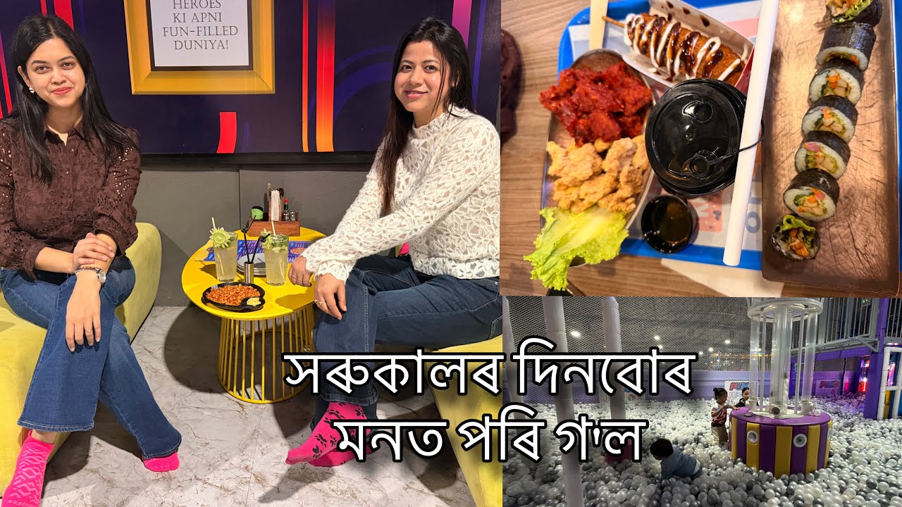 সৰুকালৰ দিনবোৰ মনত পৰি গ'ল।। এটা ভাল লগা দিন🥰